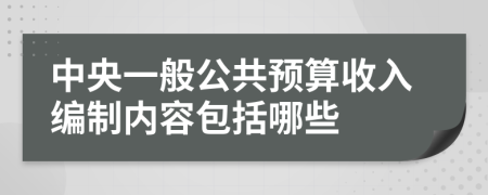 中央一般公共预算收入编制内容包括哪些