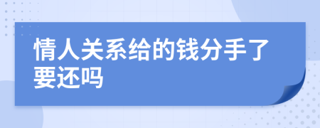 情人关系给的钱分手了要还吗