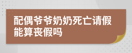 配偶爷爷奶奶死亡请假能算丧假吗