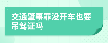 交通肇事罪没开车也要吊驾证吗