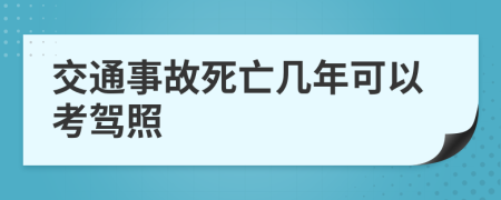 交通事故死亡几年可以考驾照