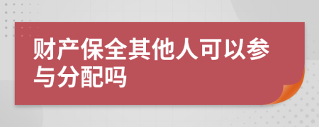 财产保全其他人可以参与分配吗