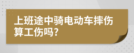 上班途中骑电动车摔伤算工伤吗?