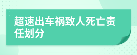 超速出车祸致人死亡责任划分