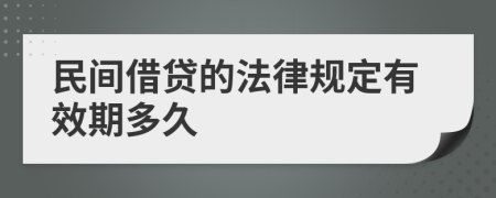 民间借贷的法律规定有效期多久