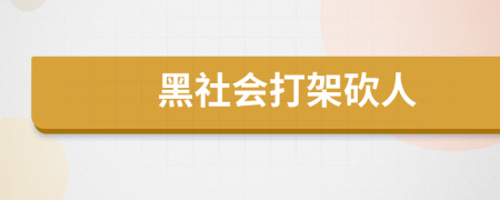 黑社会打架砍人