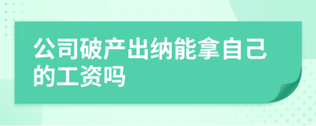 公司破产出纳能拿自己的工资吗