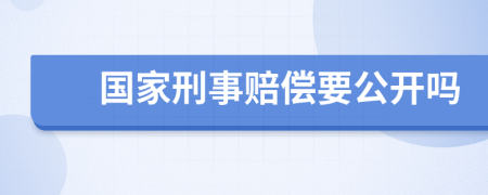 国家刑事赔偿要公开吗