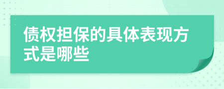 债权担保的具体表现方式是哪些