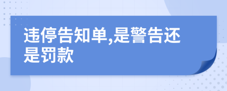 违停告知单,是警告还是罚款