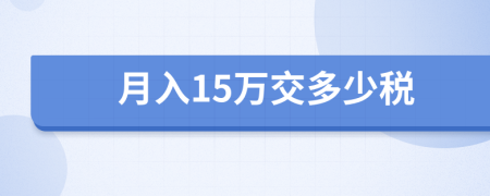 月入15万交多少税