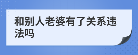 和别人老婆有了关系违法吗