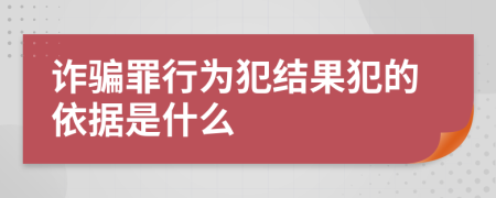 诈骗罪行为犯结果犯的依据是什么