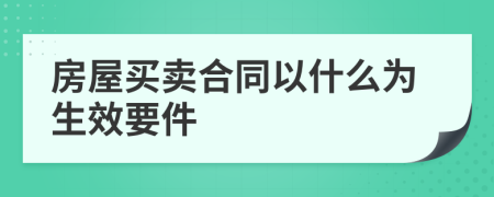 房屋买卖合同以什么为生效要件