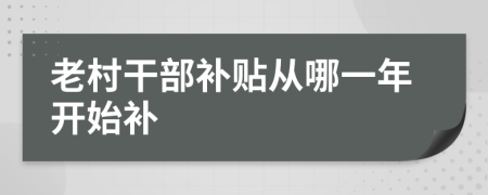 老村干部补贴从哪一年开始补