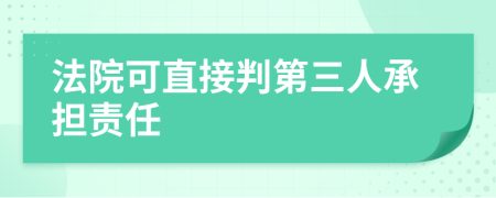 法院可直接判第三人承担责任