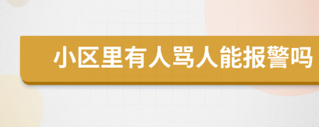 小区里有人骂人能报警吗