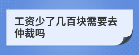 工资少了几百块需要去仲裁吗