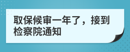 取保候审一年了，接到检察院通知