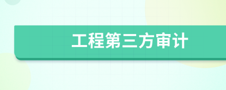 工程第三方审计