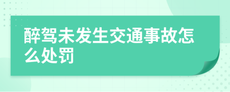 醉驾未发生交通事故怎么处罚