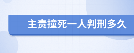 主责撞死一人判刑多久