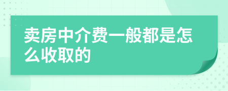 卖房中介费一般都是怎么收取的