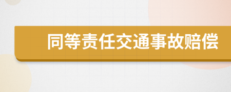 同等责任交通事故赔偿