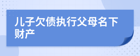 儿子欠债执行父母名下财产