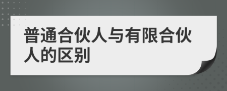普通合伙人与有限合伙人的区别