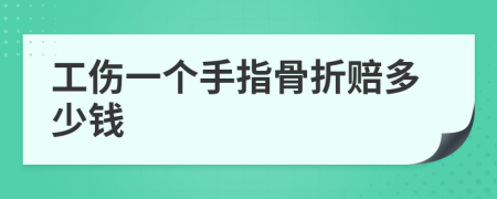 工伤一个手指骨折赔多少钱