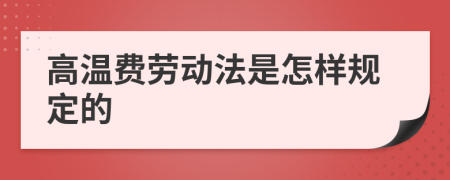 高温费劳动法是怎样规定的