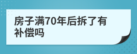 房子满70年后拆了有补偿吗