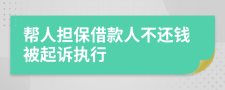 帮人担保借款人不还钱被起诉执行