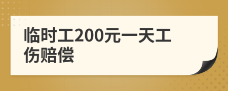 临时工200元一天工伤赔偿