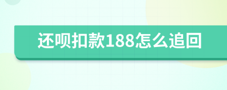 还呗扣款188怎么追回