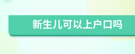 新生儿可以上户口吗
