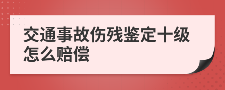 交通事故伤残鉴定十级怎么赔偿