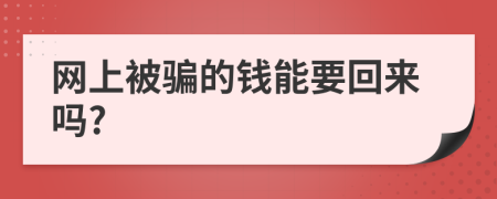 网上被骗的钱能要回来吗?