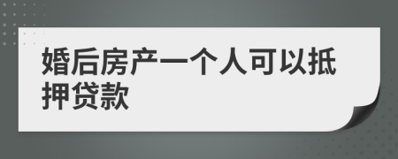 婚后房产一个人可以抵押贷款