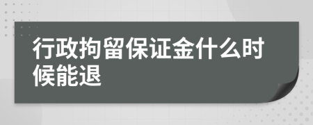 行政拘留保证金什么时候能退