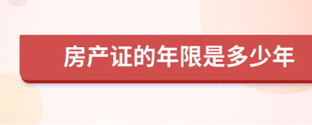 房产证的年限是多少年