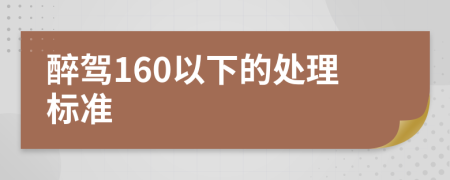 醉驾160以下的处理标准