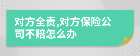 对方全责,对方保险公司不赔怎么办