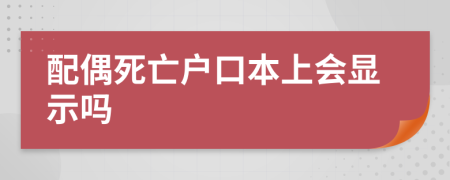 配偶死亡户口本上会显示吗