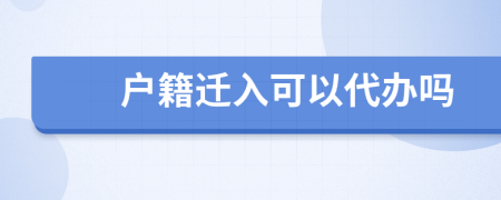 户籍迁入可以代办吗