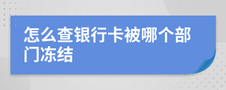 怎么查银行卡被哪个部门冻结