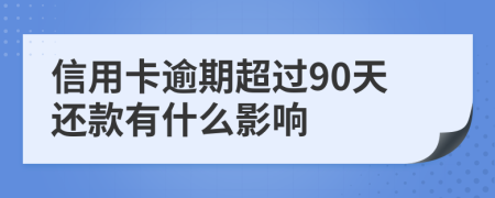 信用卡逾期超过90天还款有什么影响