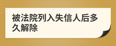 被法院列入失信人后多久解除