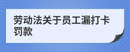 劳动法关于员工漏打卡罚款